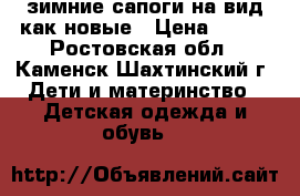 зимние сапоги на вид как новые › Цена ­ 250 - Ростовская обл., Каменск-Шахтинский г. Дети и материнство » Детская одежда и обувь   